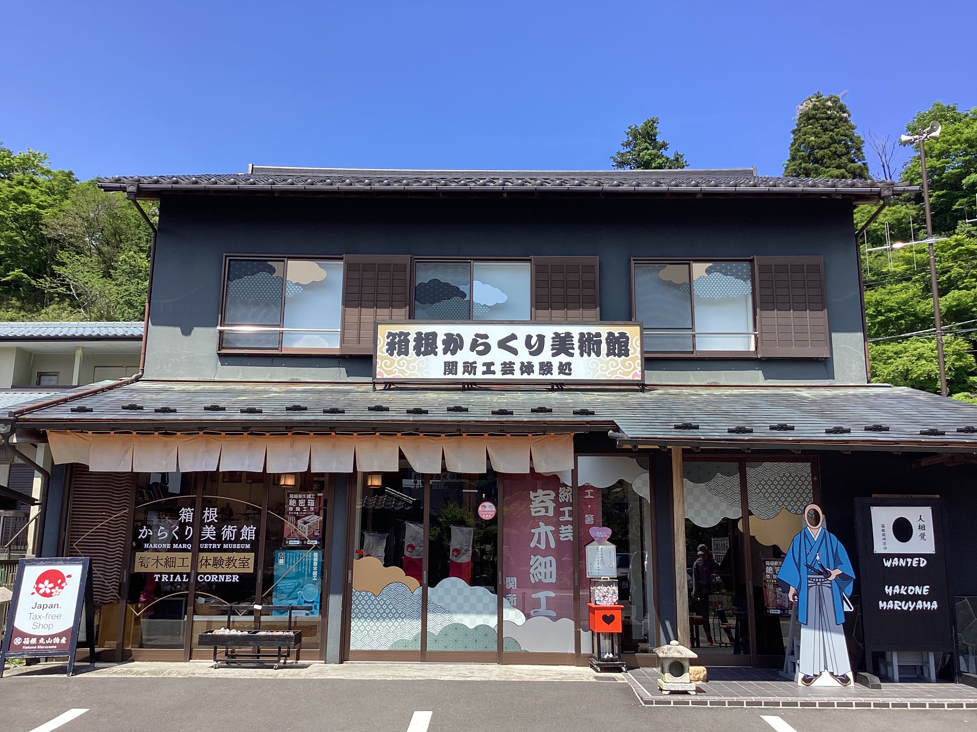 箱根からくり美術館【箱根町】